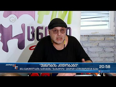 გია გაჩეჩილაძის გადაცემა „უცნობის კიდობანი“ ტელეკომპანია „მაესტროს“ ეთერში გავა